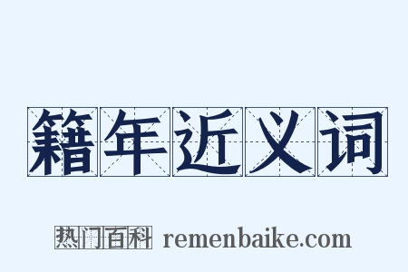 籍年近义词是什么意思的图片